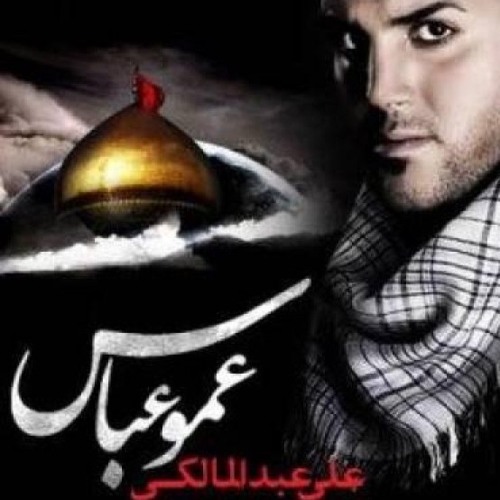 علی عبدالمالکی - عمو عباس
