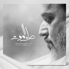 باسم الكربلائي- لاتحاول - اصدار صلى الموت