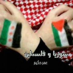 سوريا و فلسطين | راب | عمر حكيم