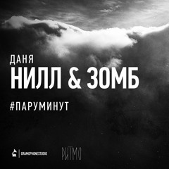 #Паруминут feat. Зомб
