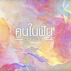 SKIPIT - คนในฝัน (Dreamer)