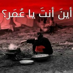 أين أنت يا عمر؟  قصيدة مبكية تصف حال الأمة