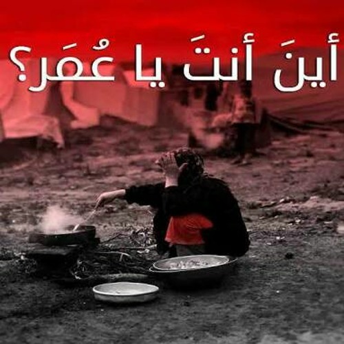 أين أنت يا عمر؟  قصيدة مبكية تصف حال الأمة