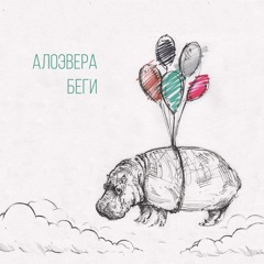 АлоэВера - Беги (single)