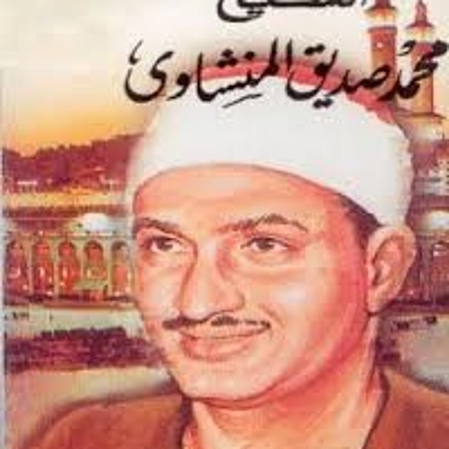 سورة فصلت الشيخ محمد صديق المنشاوى