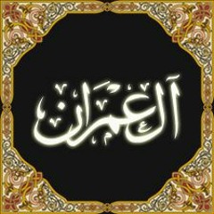 تفسير سورة آل عمران--الجزء ١