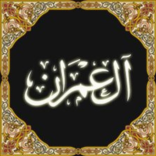 تفسير سورة آل عمران--الجزء ١