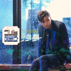(Cover) You Don't Know Me 모르나봐 (그녀는 예뻤다 ost) - soyou brother su