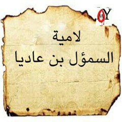 السموال بن عدياء.mp3