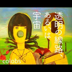 透明の線路、あるいは宇宙