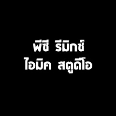 [ PZ I - Mix ] รูปไม่หล่อมีสิทธิไหมครับ - คาวบอย Feat ดาว ขำมิน + พงศ์ วงพัทลุง EDIT MALODY