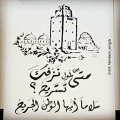 عبد الرزاق عبد الواحد   سلاما أيها الوطن الجريح