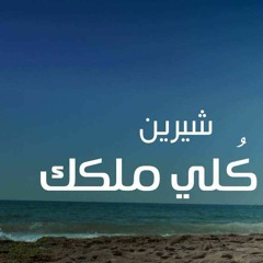 انا كلى ملكك-شيرين