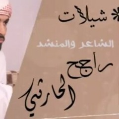 شيلة السهول اهل الفعول الحقيقيه - للمنشد راجح الحارثي - نسخة اﻹيقاع