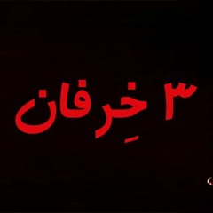 3 خرفان  هشام الجخ