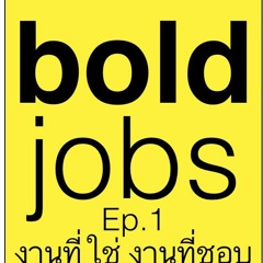Boldjobs#1 : งานที่ใช่ VS งานที่ชอบ