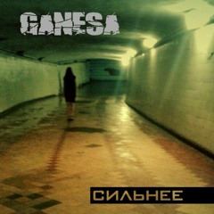Сильнее (Single 2015)