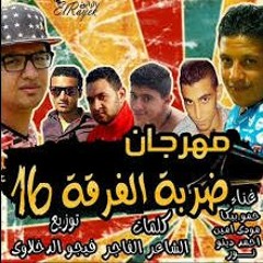مهرجان ضربة الفرقة 16 - فرحة كريم عسكرية