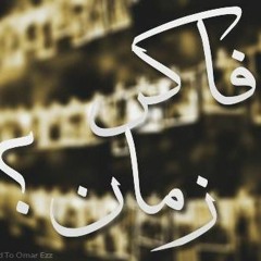 (shimaa sadek)فـاكـر زمـان