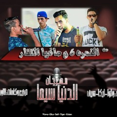 مهرجان الدنيا سيما . غناء : واوا & ايكا & سيف . توزيع اللورد تايجر