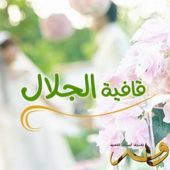قافية الجلال