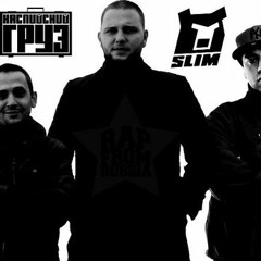 Каспийский Груз Feat. Slim - Возьму И Проснусь