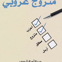 متزوج عزوبي