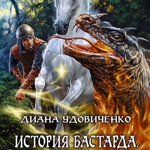 Книга история бастарда. Книга история бастарда. Враг империи. История бледной моли. История бастарда.