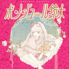 ボンジュール鈴木「金魚」short ver.