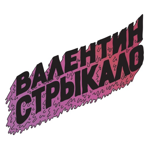 Валентин Стрыкало - Решится само собой