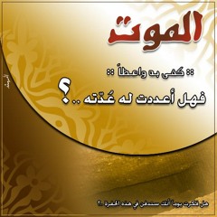 كل نفس ذائقـة المــوت للشيخ ياسر الدوسري