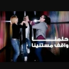حلمنا واقف مستنينا