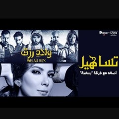أصالة تساهيل