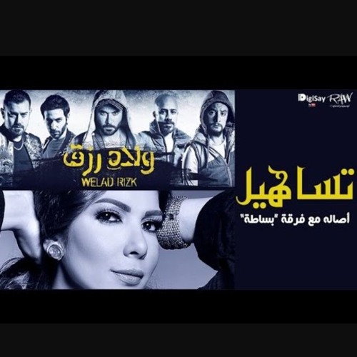 أصالة تساهيل