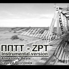 ПП/ТТ - ZPT (Instrumental)