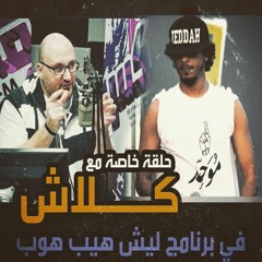 لقاء كلاش كامل مع حسان في برنامج ليش هيب هوب