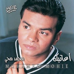 محمد محي - صاحبي الي بتحبيه
