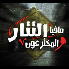 مهرجان عيال هفية من ( تيم اللعيبة & تيم مافيا التتار ) توزيع اللورد تايجر