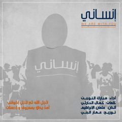 إنساني || مبارك النويبت