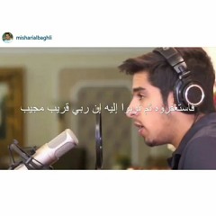 فاستغفروه ثم توبوا إليه إن ربي قريب مجيب | مشاري البغلي