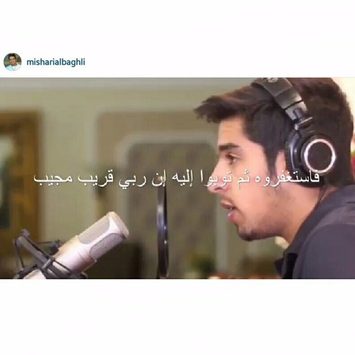 فاستغفروه ثم توبوا إليه إن ربي قريب مجيب | مشاري البغلي