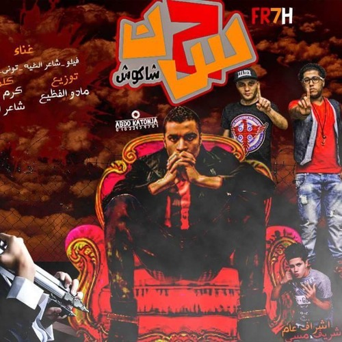 مهرجان يارب حوش باسم فرحة شاكوش موقع غنوه