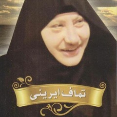 القبة المصنوعة بصوت تماف ايريني