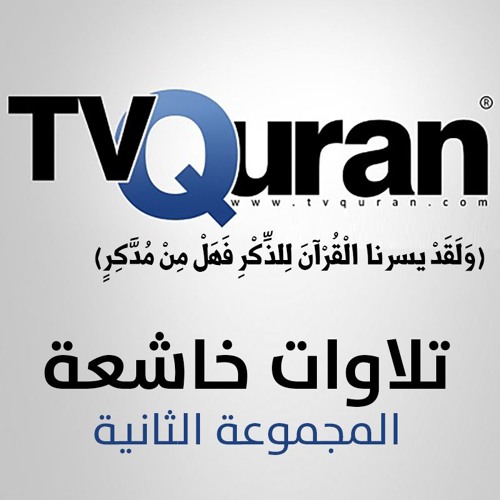TvQuran.com__024 - عادل ريان - آل عمران 23