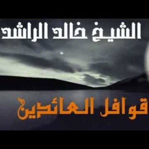 قوافل العائدين للشيخ  خالد الراشد