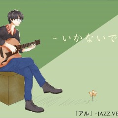 【ARU】「いかないで -jazz.ver」【歌ってみた】・ download enabled