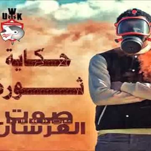 حكايه ثوره - التراس وايت نايتس