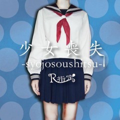 R指定 / 喪失 Sousitsu