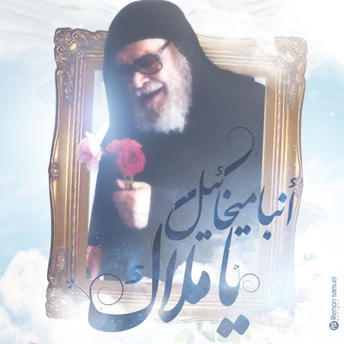ترنيمة "انبا ميخائيل يا ملاك"كورال افا مكارى اسيوط