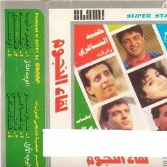 يا غالي - حنان - شريط لقاء النجوم 1987